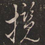 揽