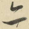 亦