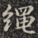 绳
