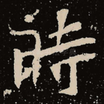 时
