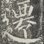 迁