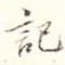 记