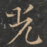 光