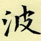 波
