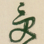 受
