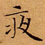 夜