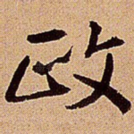 政