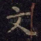 文