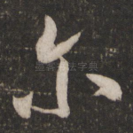 尔