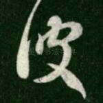 彼