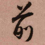 前