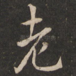老