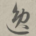逸