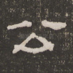 公