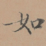 如