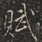 赋