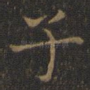 子
