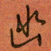幽