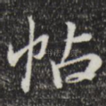 帖