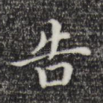 告
