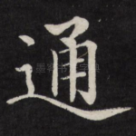 通