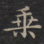 乘
