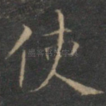 使