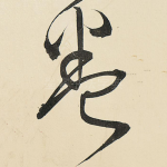 卷