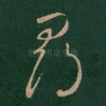 寻