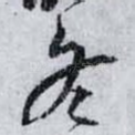 冬