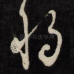 将