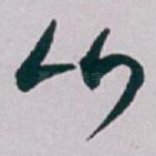 山