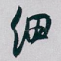 细