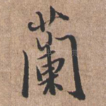 兰
