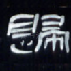 归