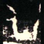 氒