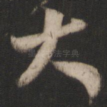 大