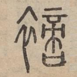 䙗