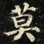 莫