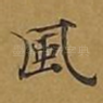 风
