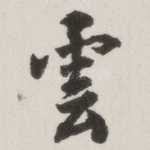 云