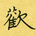 欢