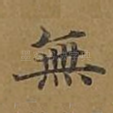 无