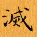 灭