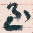 至
