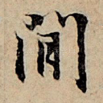 间