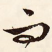 而