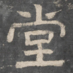 堂
