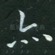亦