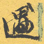 遇
